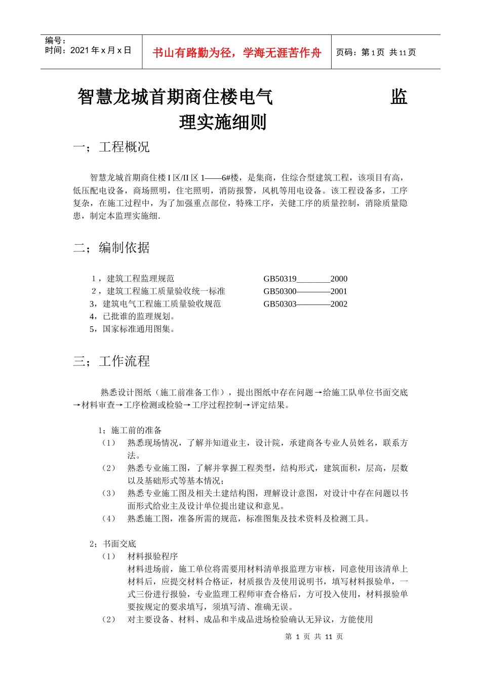 智慧龙城首期商住楼电气监理实施细则_第1页