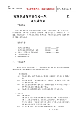 智慧龙城首期商住楼电气监理实施细则