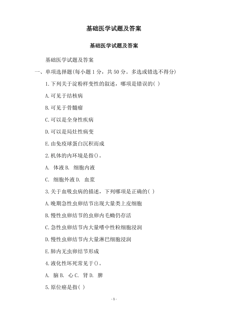 基础医学试题及答案_第1页
