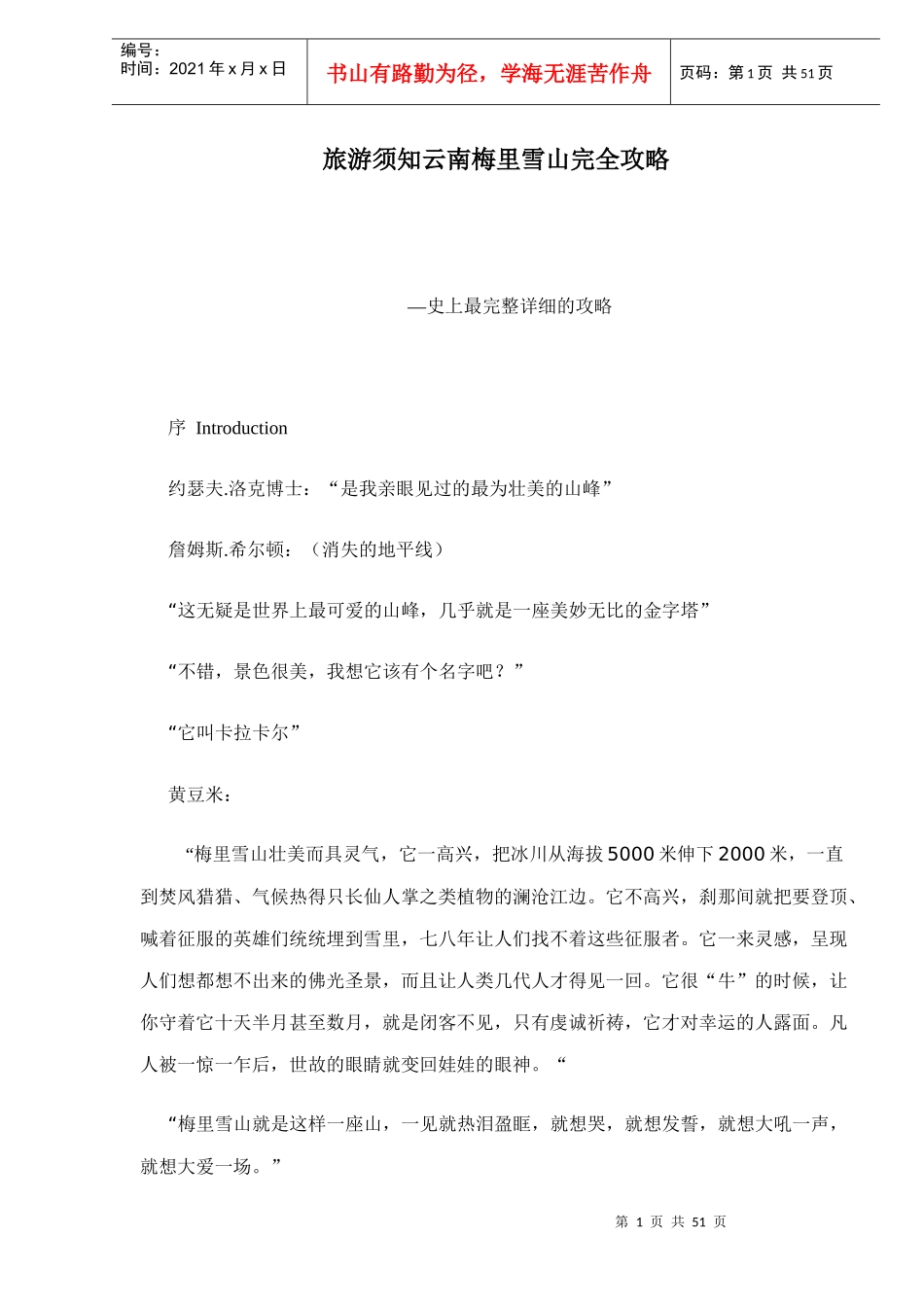 旅游须知云南梅里雪山完全攻略doc52(1_第1页