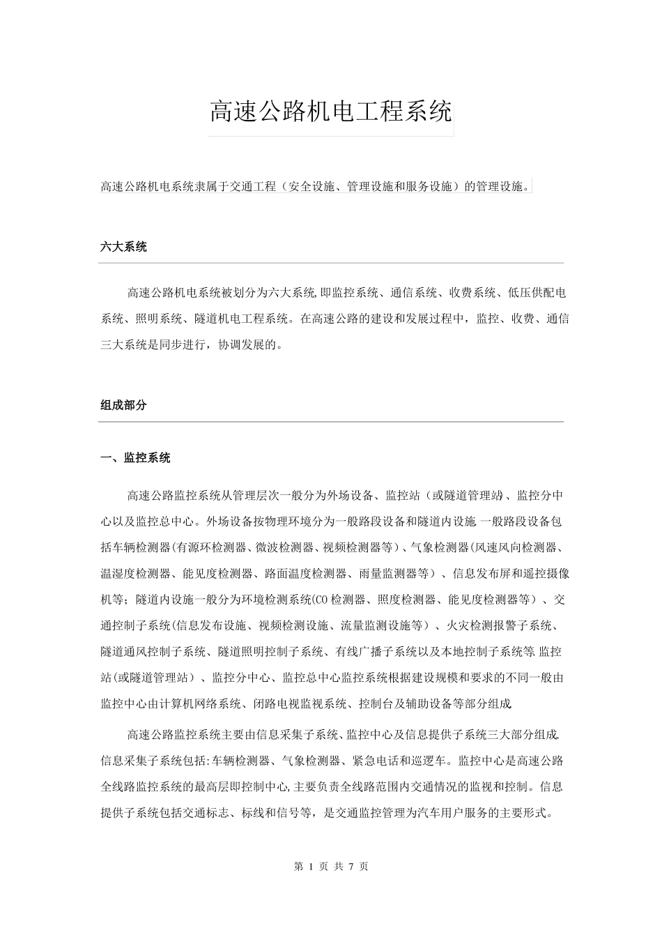 高速公路交通机电工程详解_第1页