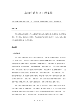 高速公路交通机电工程详解