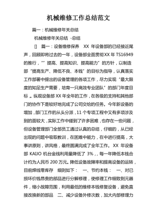 机械维修工作总结范文