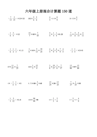 六年级上册混合计算题150道