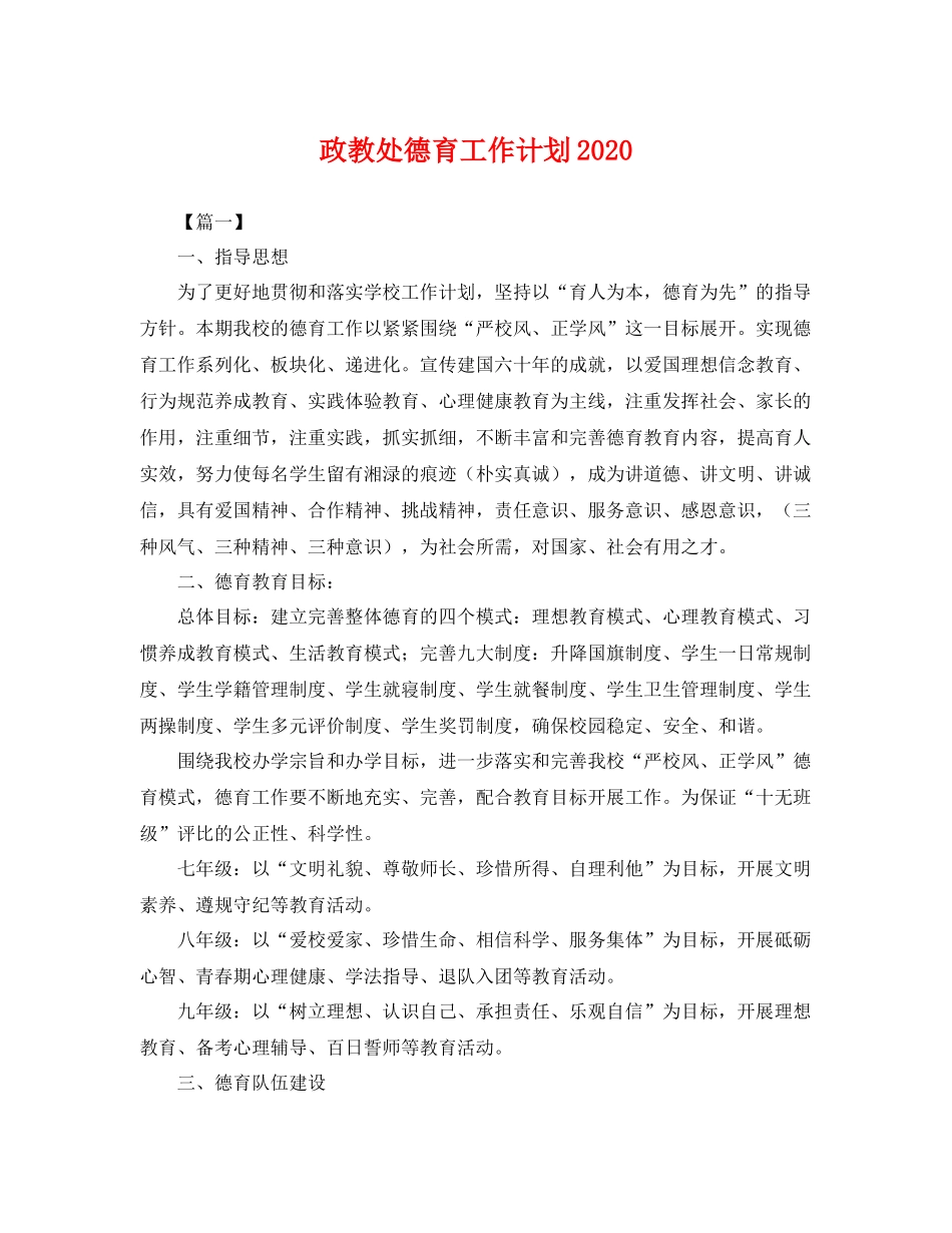 政教处德育工作计划2020 _第1页