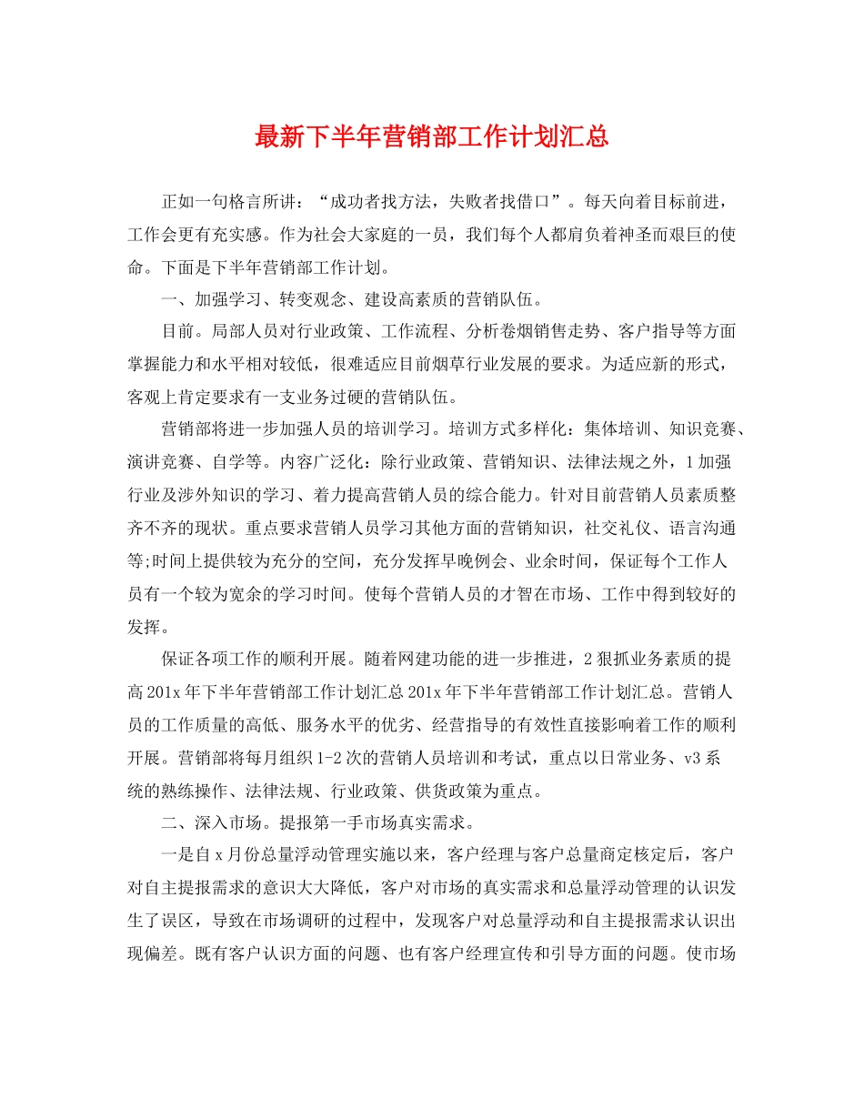 最新下半年营销部工作计划汇总 _第1页