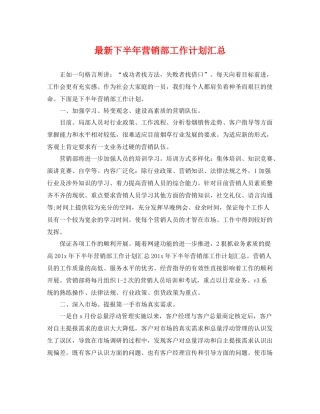 最新下半年营销部工作计划汇总 