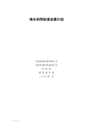 海水利用标准发展计划