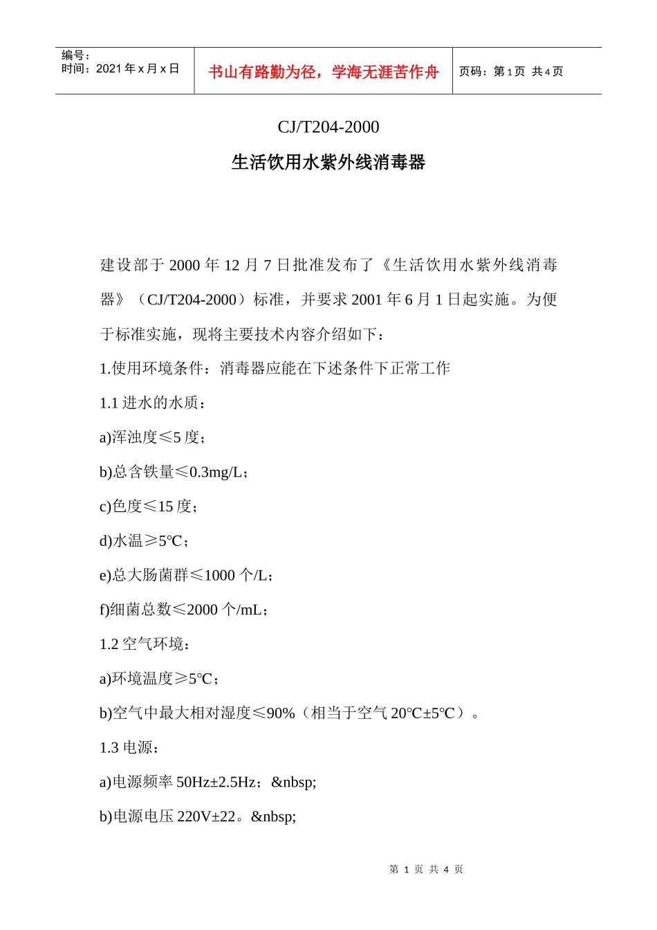 生活饮用水紫外线消毒器_第1页