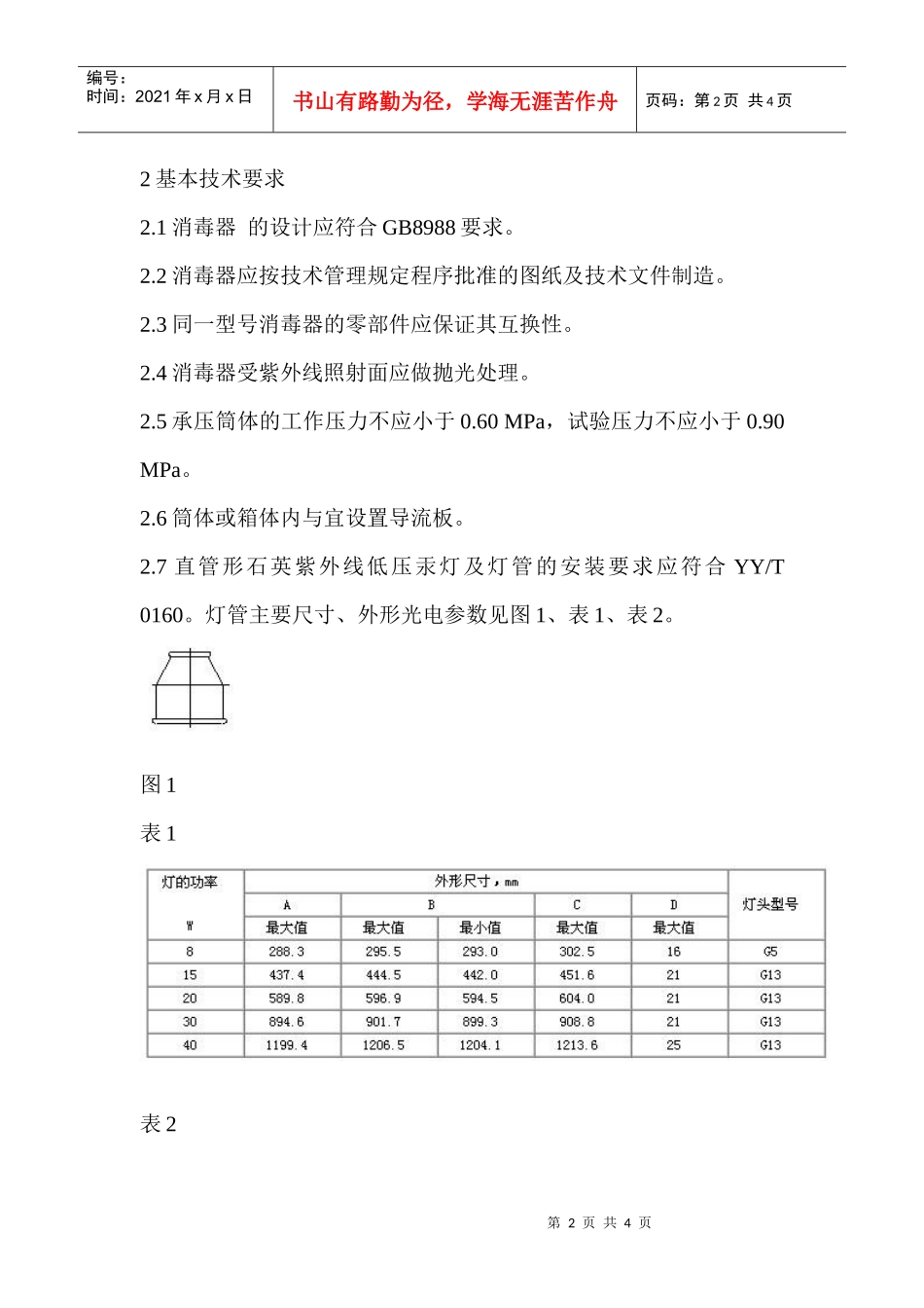 生活饮用水紫外线消毒器_第2页