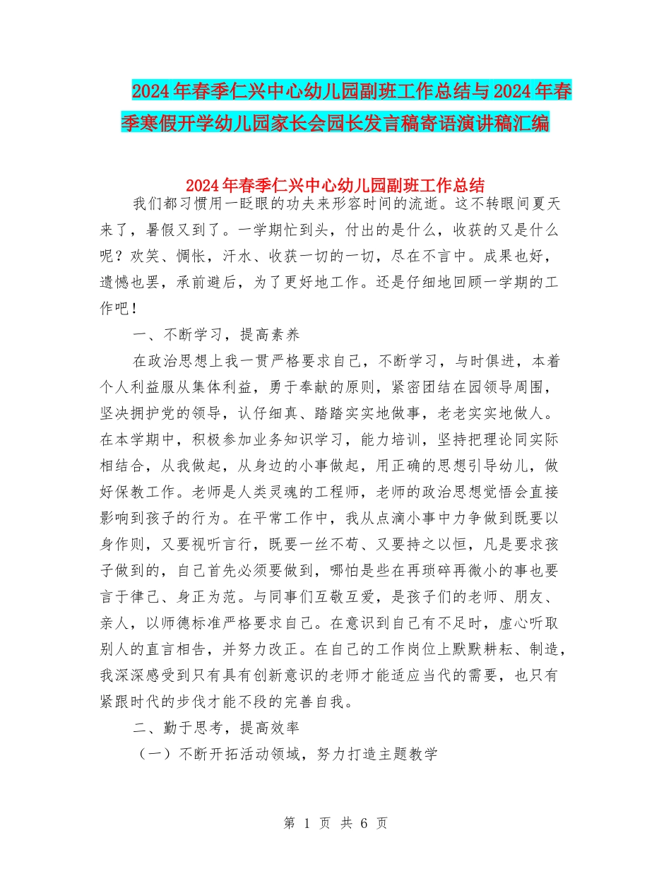 2024年春季仁兴中心幼儿园副班工作总结与2024年春季寒假开学幼儿园家长会园长发言稿寄语演讲稿汇编_第1页