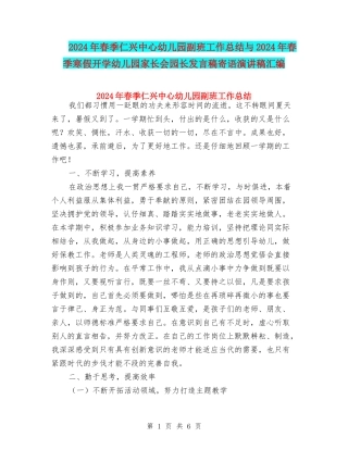 2024年春季仁兴中心幼儿园副班工作总结与2024年春季寒假开学幼儿园家长会园长发言稿寄语演讲稿汇编