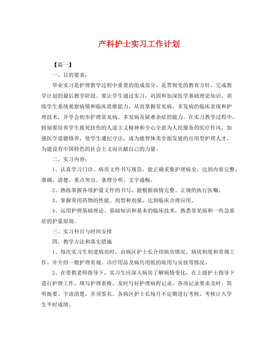 产科护士实习工作计划 _第1页