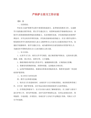 产科护士实习工作计划 