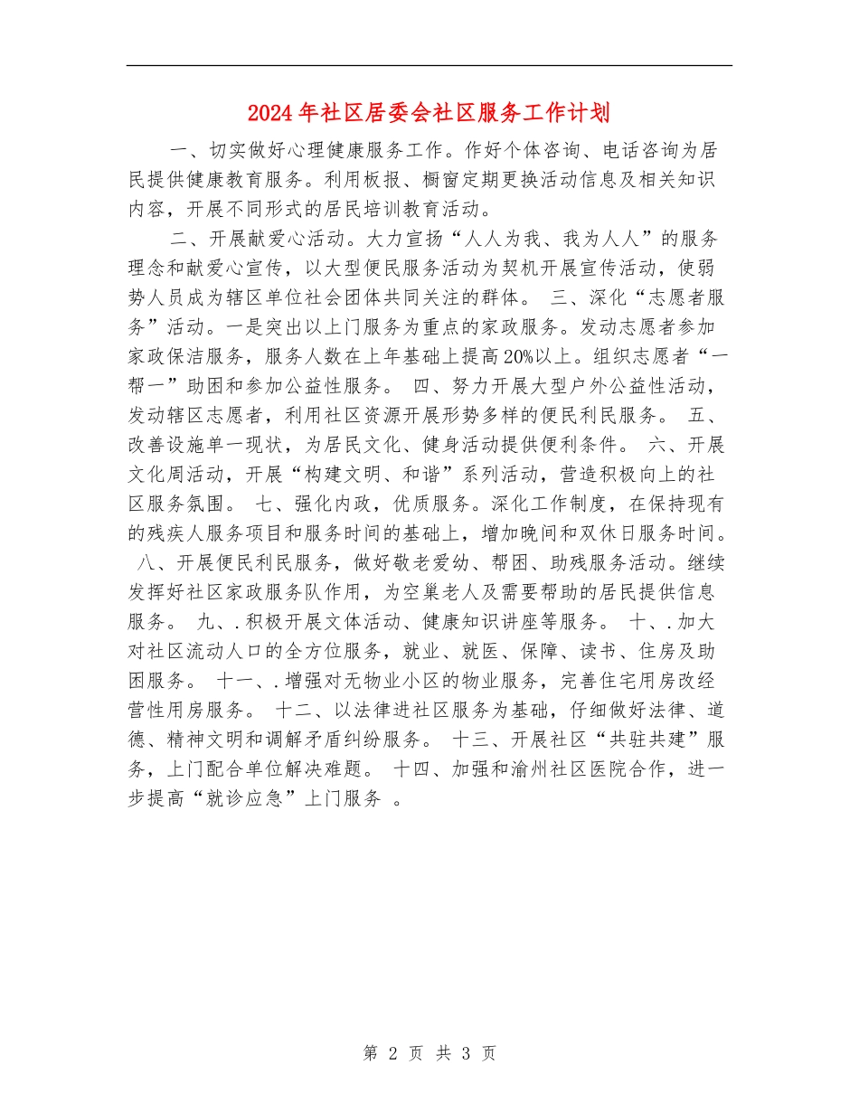 2024年社区居委会社区服务工作计划_第2页