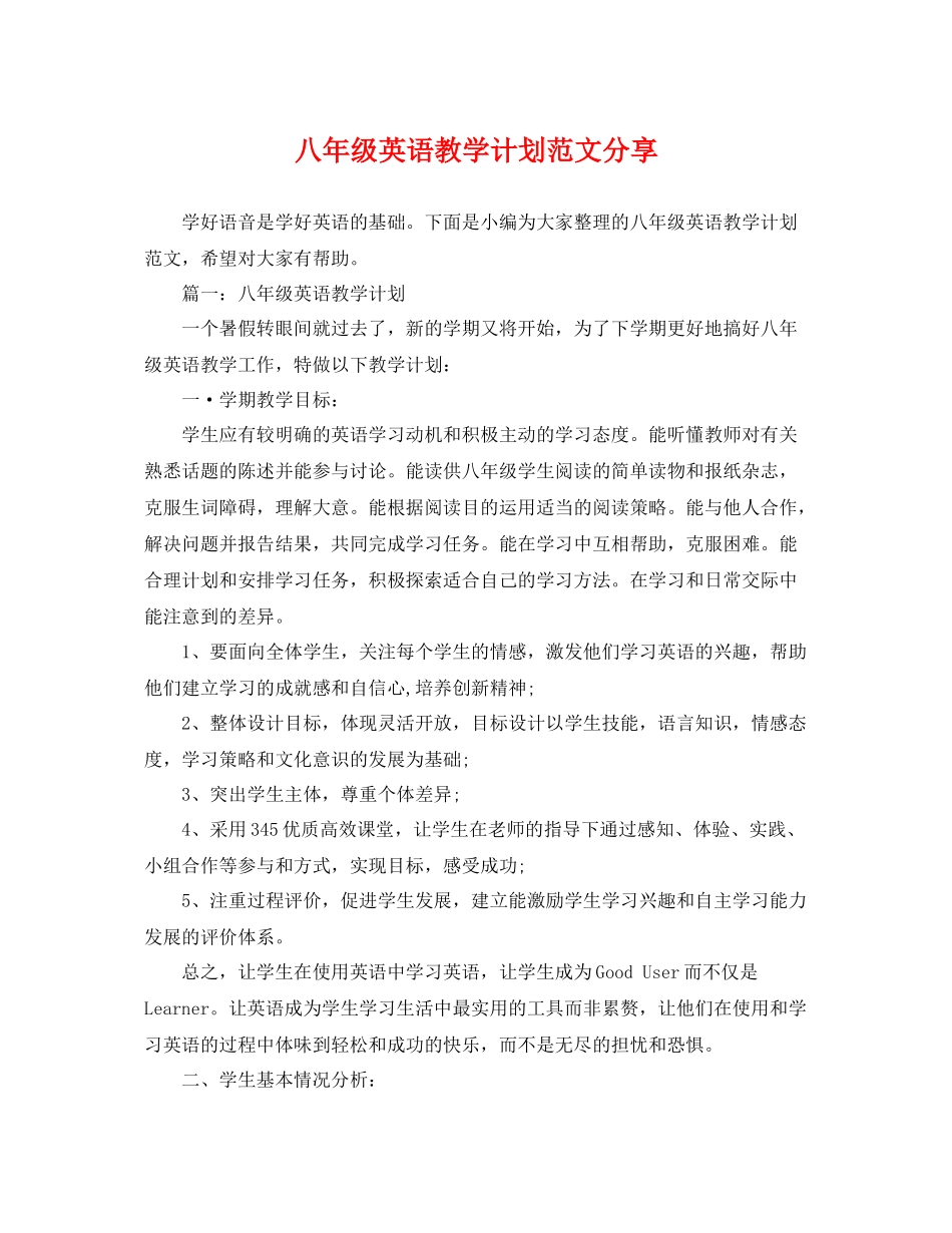 八年级英语教学计划范文分享 _第1页