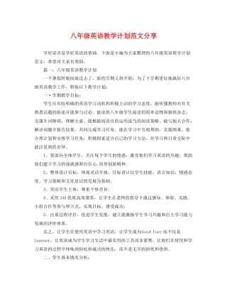 八年级英语教学计划范文分享 