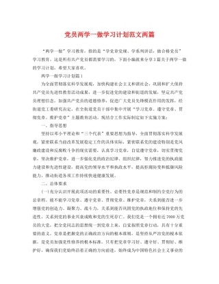 党员两学一做学习计划范文两篇 