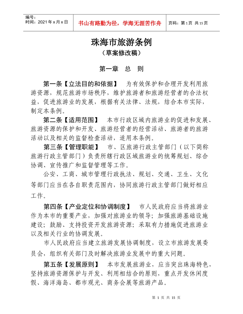 珠海市旅游条例（草案修改稿）_第1页