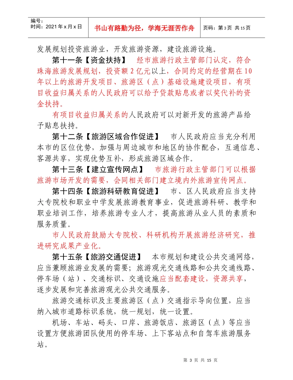 珠海市旅游条例（草案修改稿）_第3页