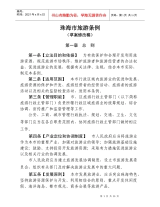 珠海市旅游条例（草案修改稿）