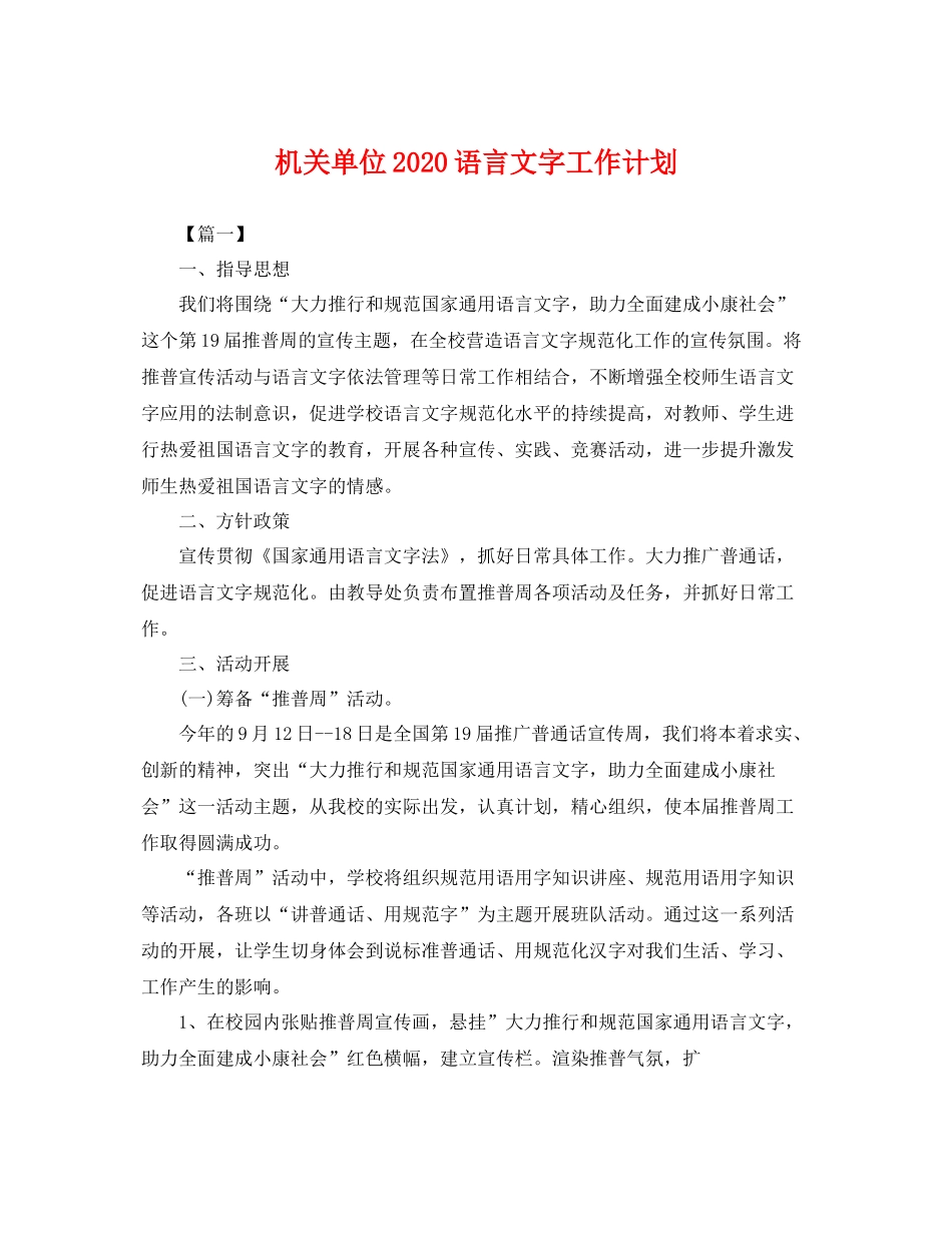 机关单位语言文字工作计划 _第1页