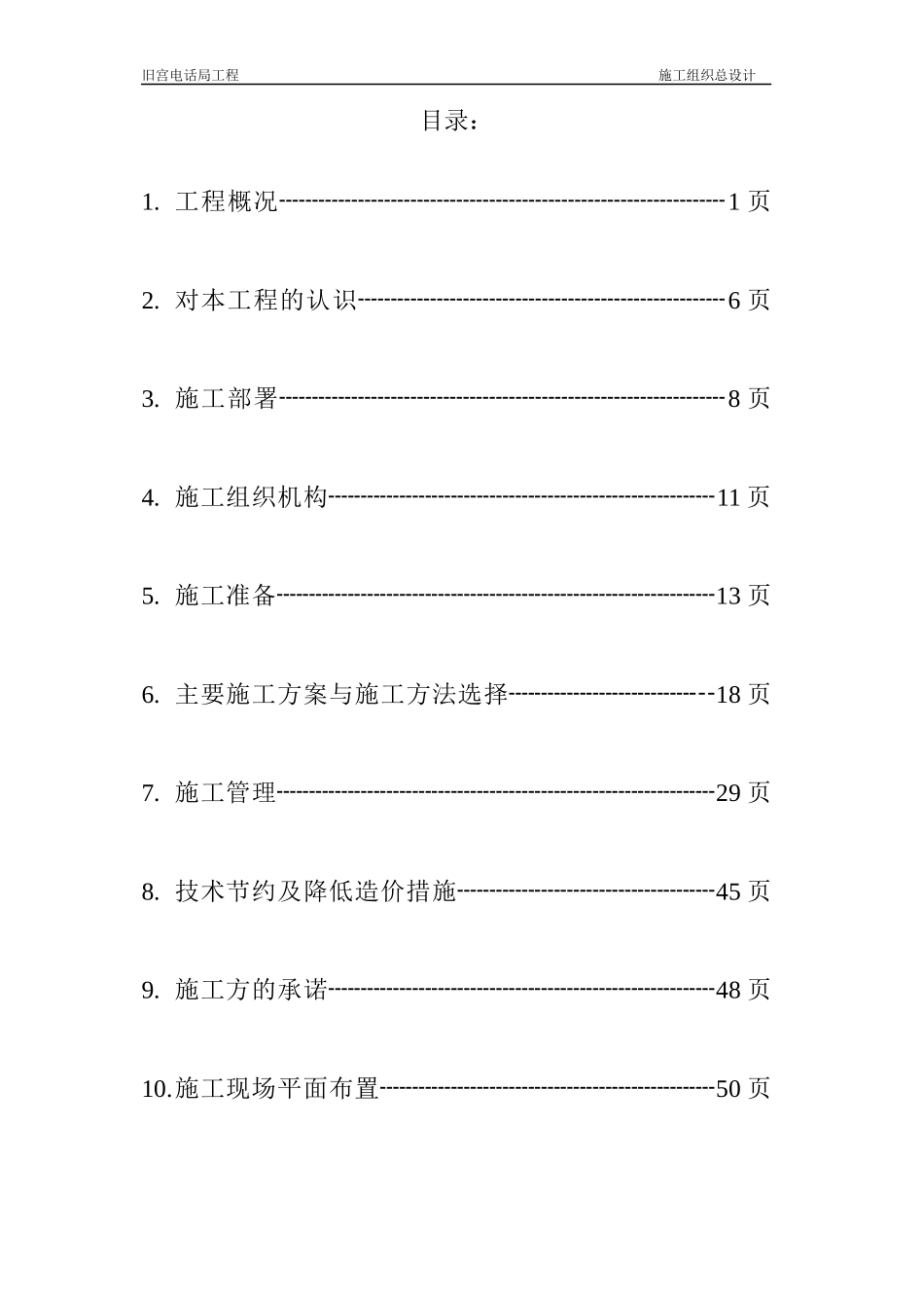 旧宫电话局工程施工组织总设计(1)_第2页