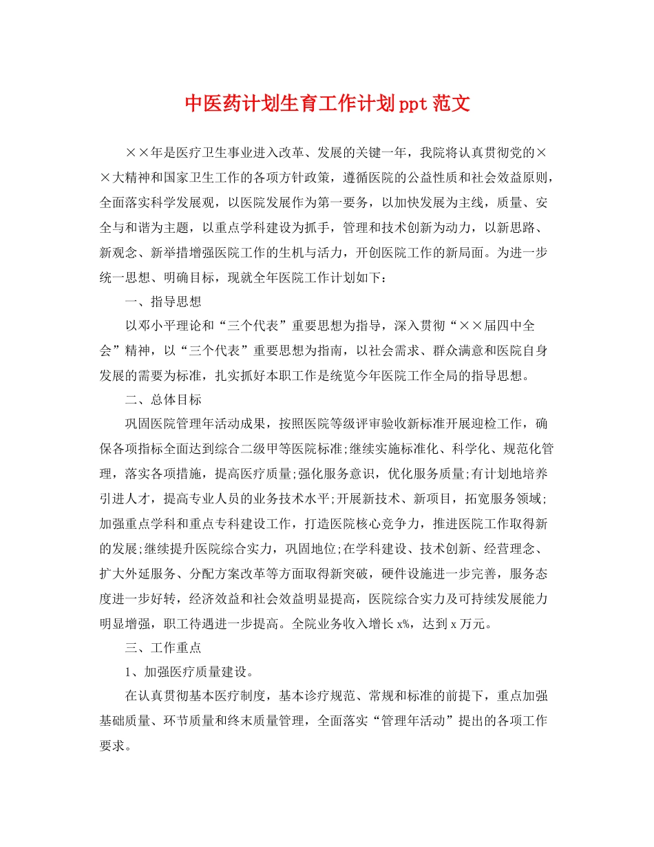 中医药计划生育工作计划ppt范文 _第1页