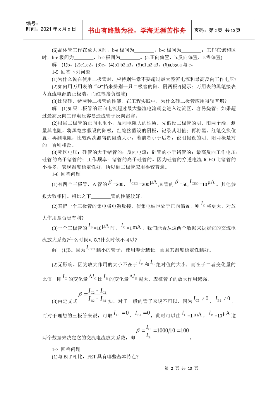 模拟电子技术基础学习指导与习题解答(谢红主编)第一章_第2页
