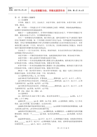 模拟电子技术基础学习指导与习题解答(谢红主编)第一章