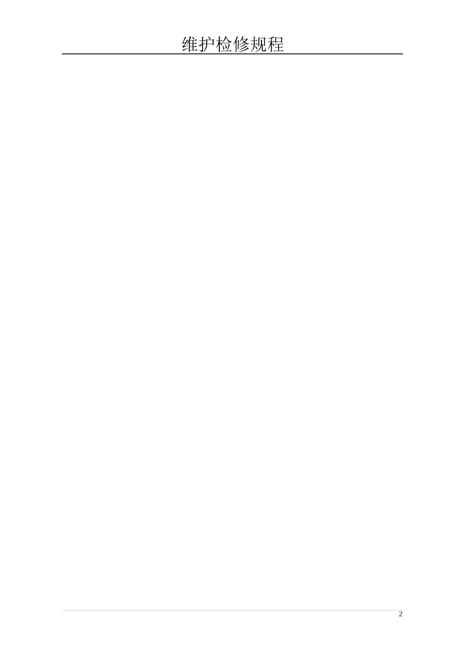 煤矿设备维护检修规程_第3页