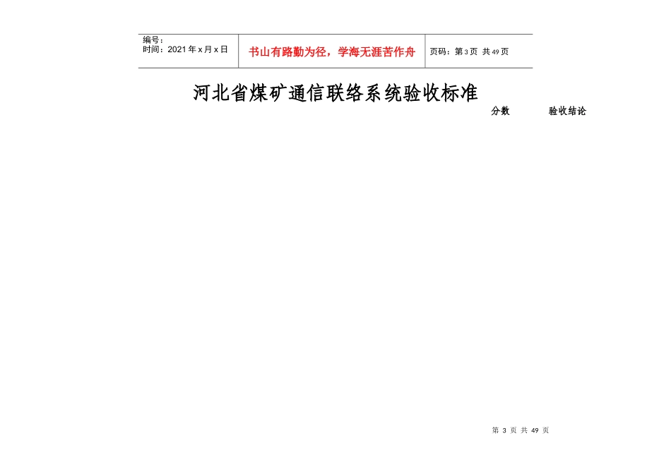 煤矿井下安全避险“六大系统”验收标准及评分办法(试行)_第3页
