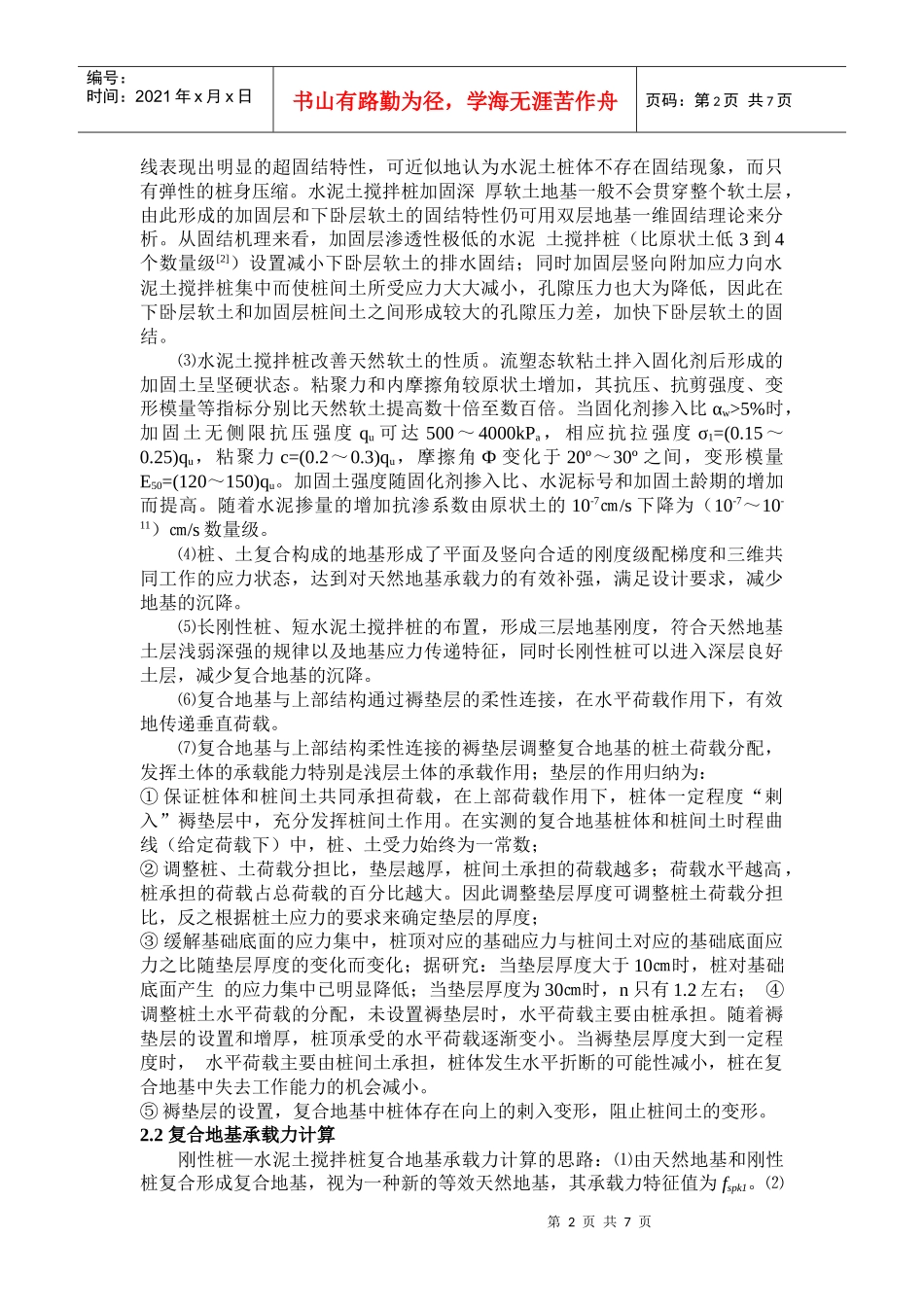 水泥土搅拌桩在软土地基中的应用_第2页