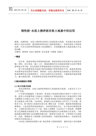 水泥土搅拌桩在软土地基中的应用