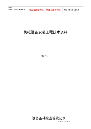机械设备安装工程技术资料表格
