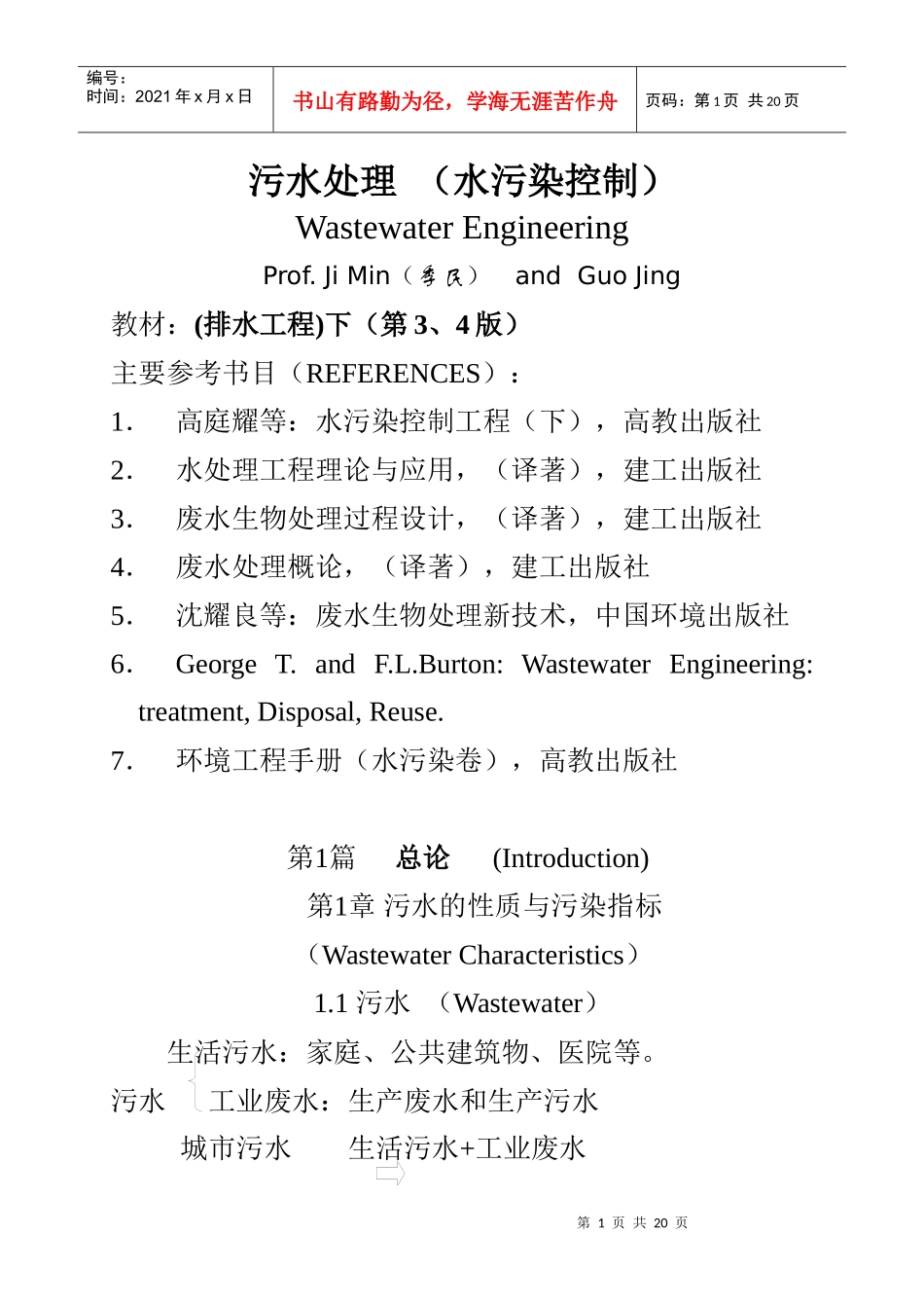 污水处理（水污染控制）(排水工程)下_第1页