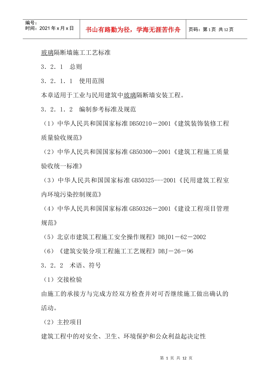 玻璃隔断墙施工工艺标准_第1页