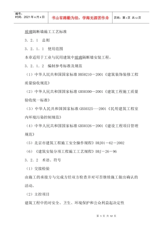 玻璃隔断墙施工工艺标准