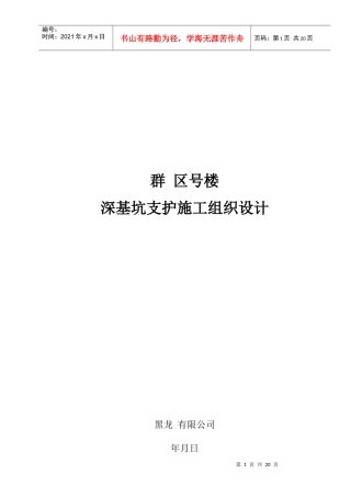 某住宅区深基坑支护土钉墙施工组织设计