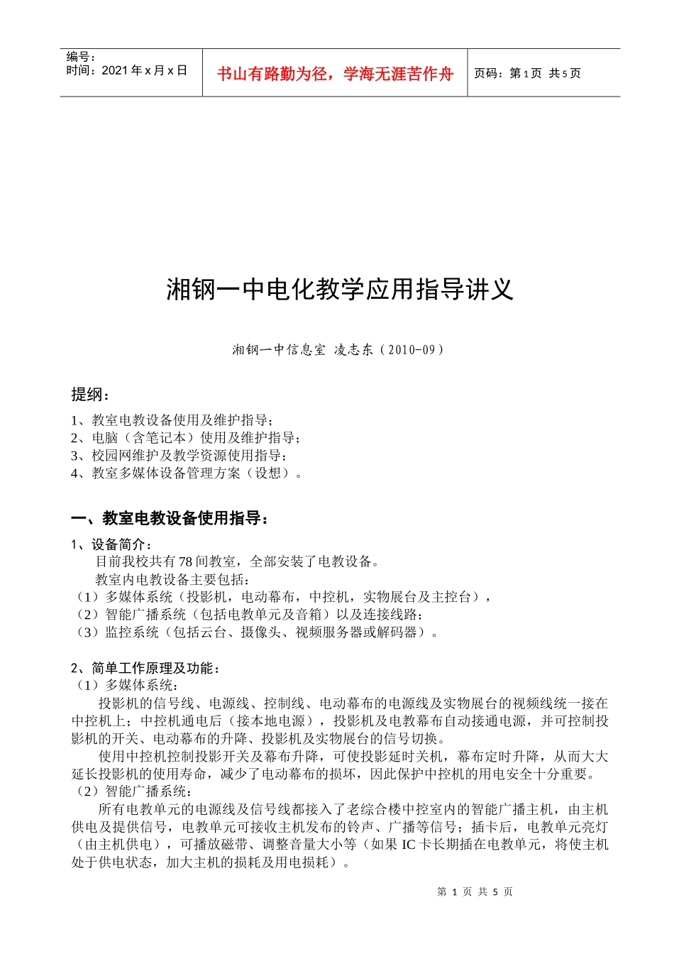 湘钢一中电化教学应用指南_第1页