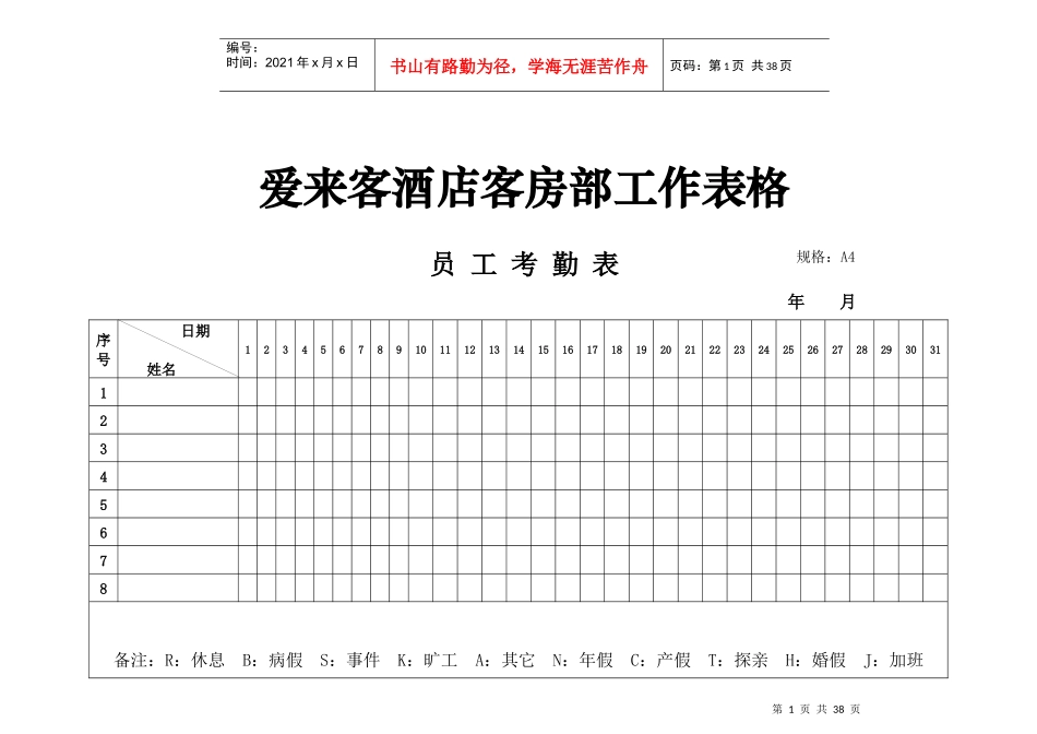 爱来客酒店客房部工作表格_第1页