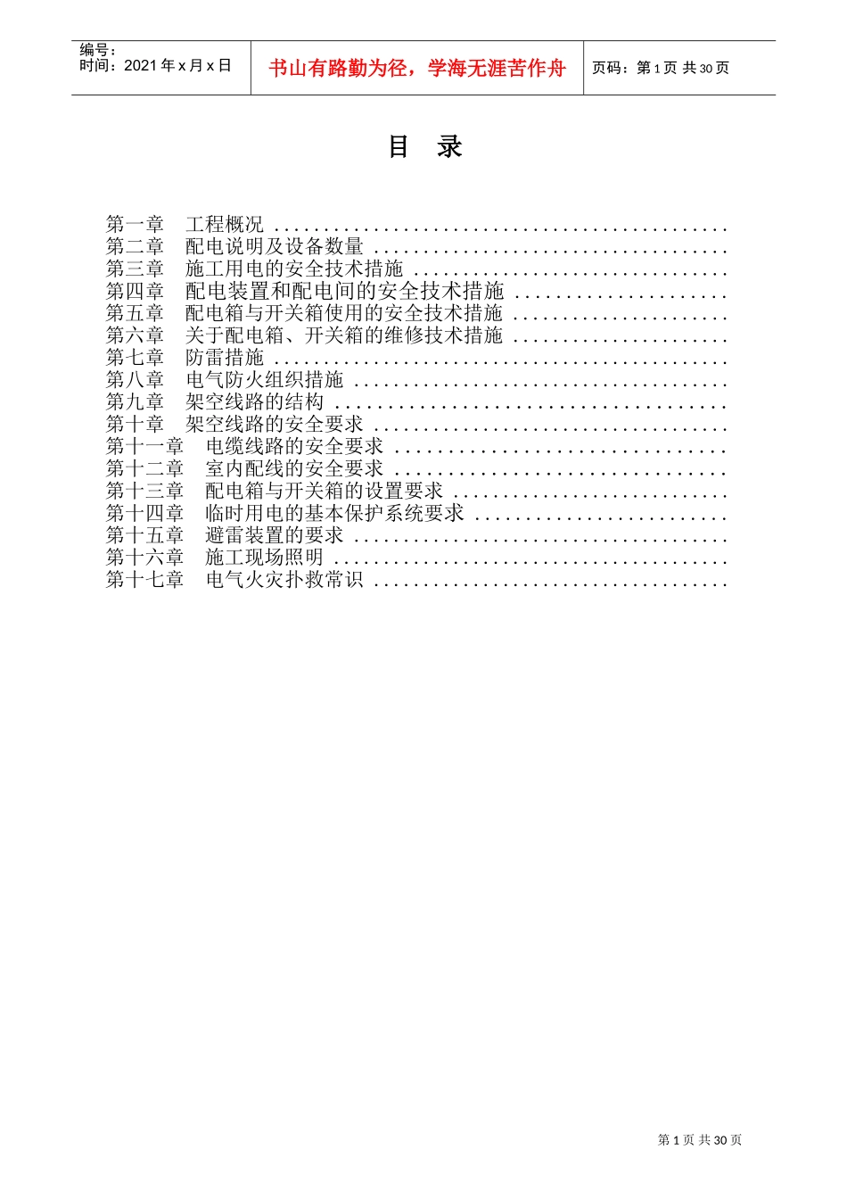 现场用电施工组织设计方案(DOC48页)_第1页
