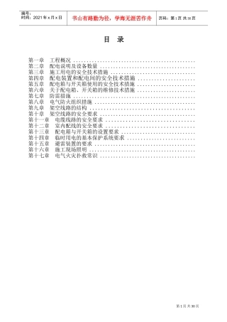现场用电施工组织设计方案(DOC48页)