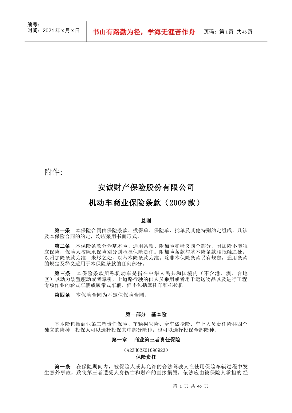某财产保险公司机动车商业保险条款_第1页