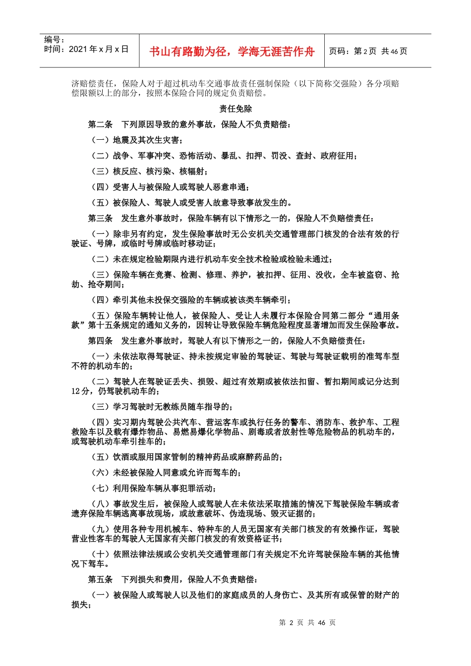 某财产保险公司机动车商业保险条款_第2页