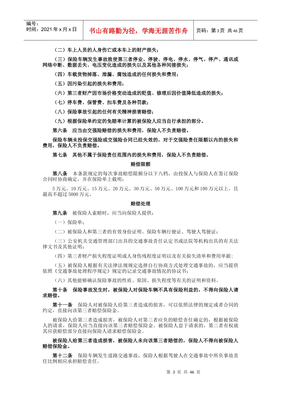某财产保险公司机动车商业保险条款_第3页