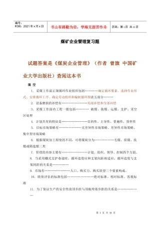 煤矿企业管理复习题