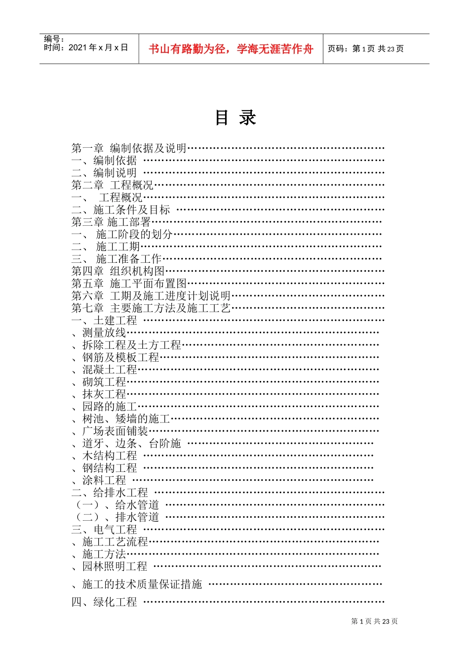 松园南小区公园升级改造工程施工组织设计(DOC41页)_第1页
