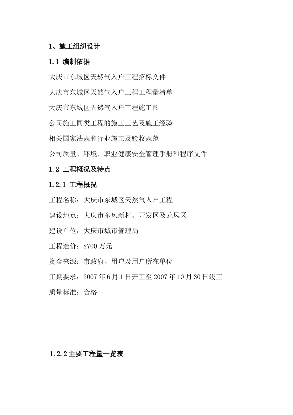 某市东城区天然气入户工程施工组织设计_第3页