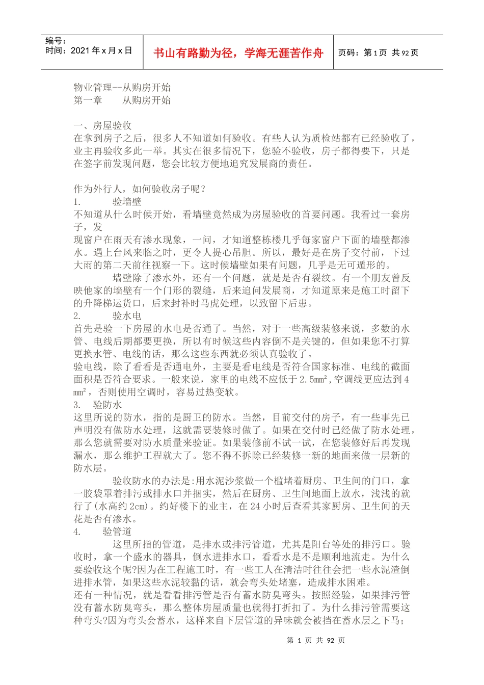 物业管理之从购房开始_第1页